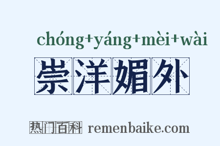 崇洋媚外是什么意思的图片